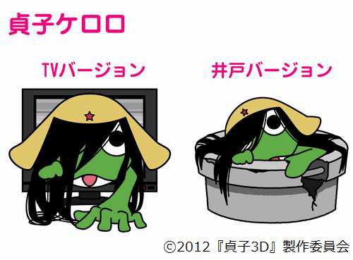 貞子3D × Keroro 軍曹.jpg