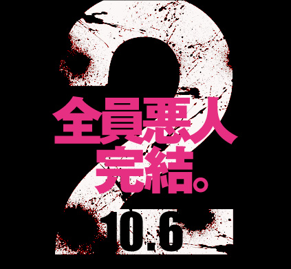 全員惡人2.jpg