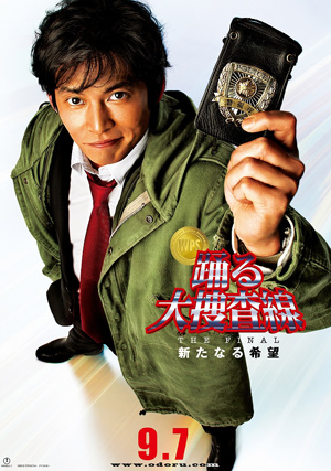 踊る大捜査線 THE FINAL 新たなる希望.jpg