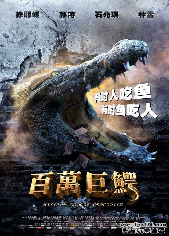 百萬巨鱷.jpg