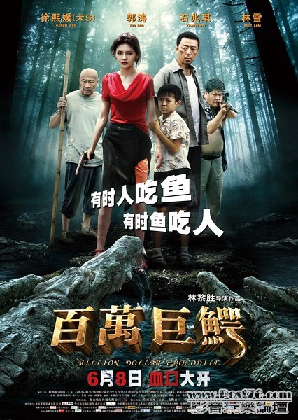 百萬巨鱷 5.jpg
