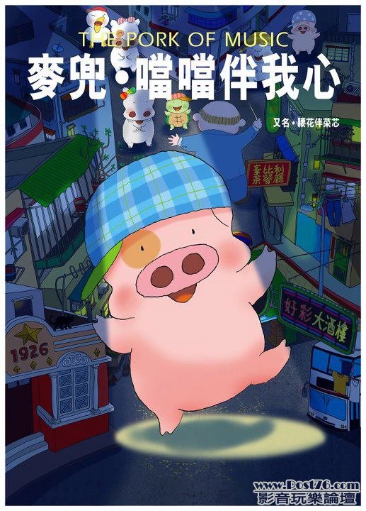 麥兜‧噹噹伴我心.jpg