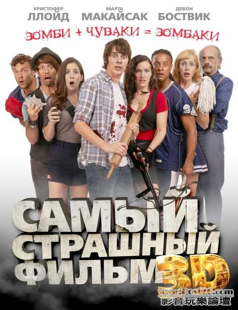 Самый страшный фильм 3D.jpg