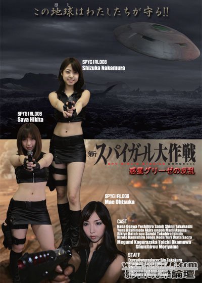 新スパイガール大作戦 惑星グリーゼの反乱.jpg