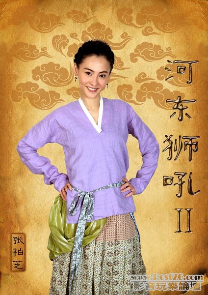河東獅吼2 1.jpg