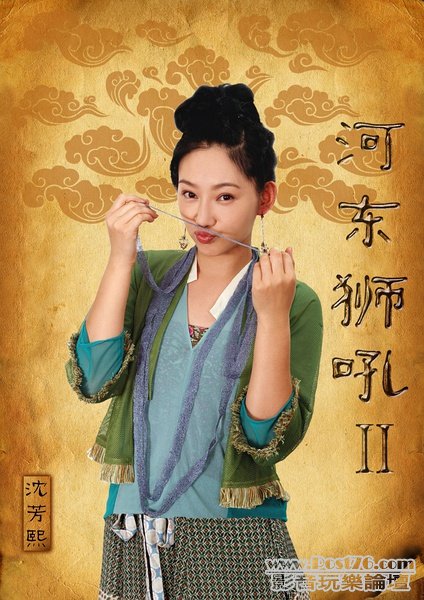 河東獅吼2 2.jpg
