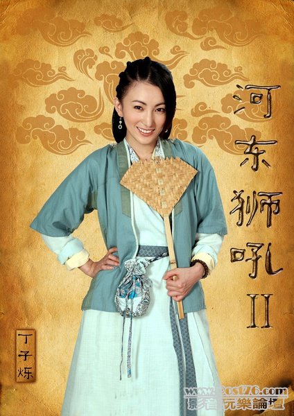 河東獅吼2 5.jpg