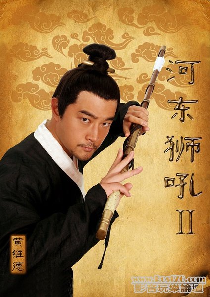 河東獅吼2 6.jpg