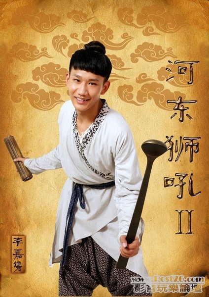 河東獅吼2 11.jpg