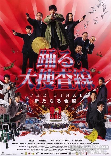 踊る大捜査線 THE FINAL 新たなる希望 1.jpg