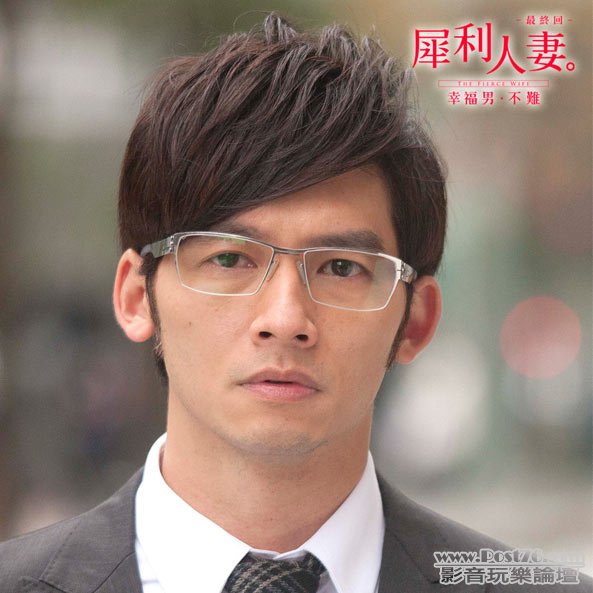 犀利人妻最終回 幸福男．不難 4.jpg