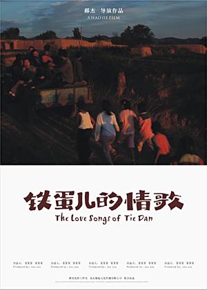 铁蛋儿的情歌.jpg