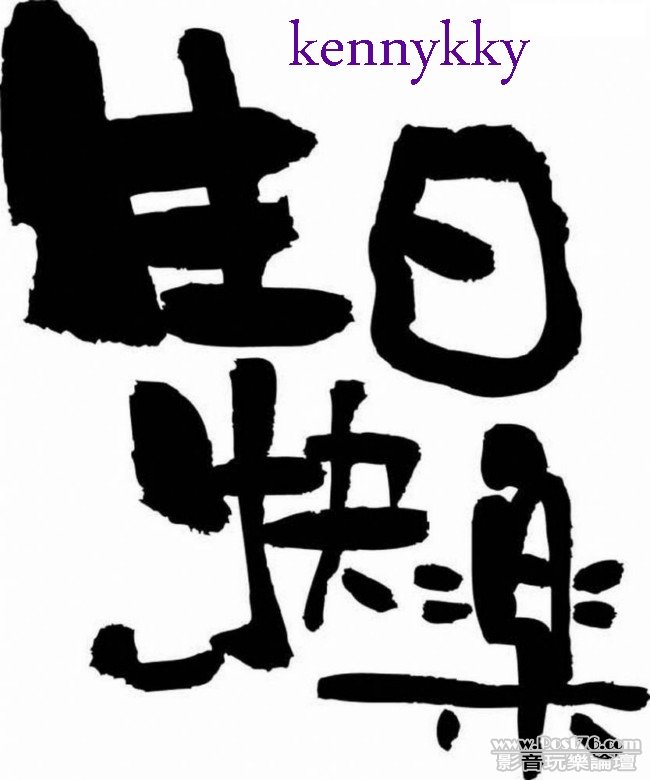 生日快樂1.jpg