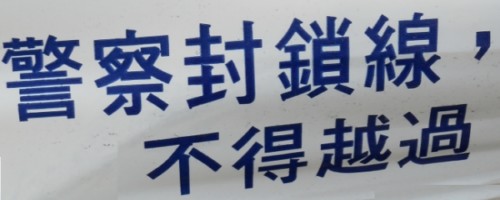 警察封.jpg