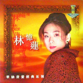 林憶蓮- 華納我愛經典系列_ 林憶蓮 [Disc 1].jpg