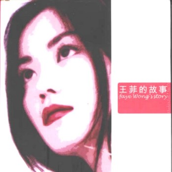 王菲- 王菲的故事 [Disc 1].jpg