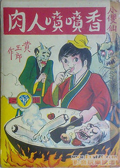 黃玉郎，小傻仙，香噴噴人肉，封面.jpg