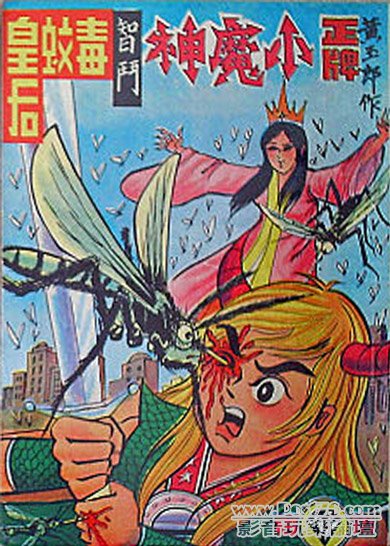 黃玉郎，小魔神，智鬥毒蚊大后，封面.jpg