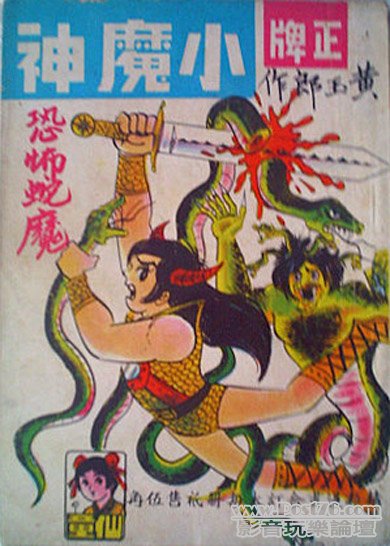 黃玉郎，小魔神，恐怖蛇魔，封面.jpg