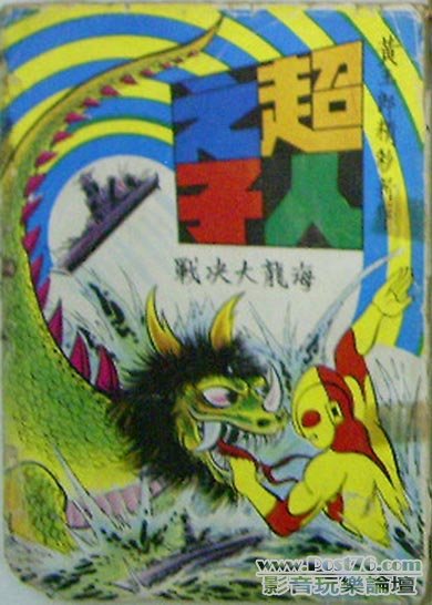 黃玉郎，超人之子，海龍大決戰，封面.jpg