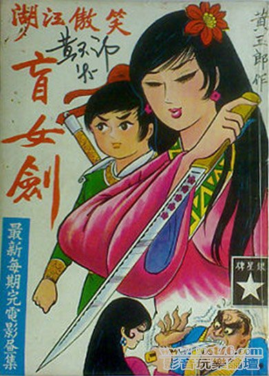 黃玉郎，笑滶江湖，盲女劍.jpg