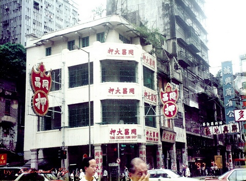 亞皆老街，上海街，同昌大押，1997.jpg