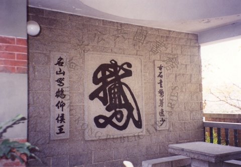 黃大仙，聯合道，東頭村道交界，侯王廟，，鵝字碑，2003年.jpg