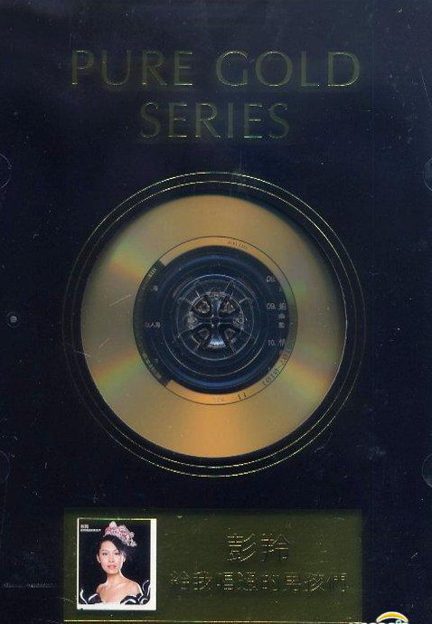 給我唱過的男孩們 (Pure Gold Series)1.jpg