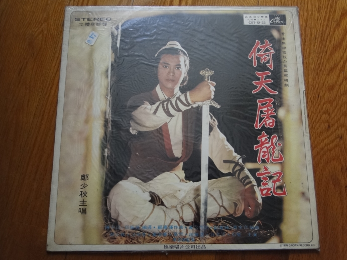 倚天屠龍記