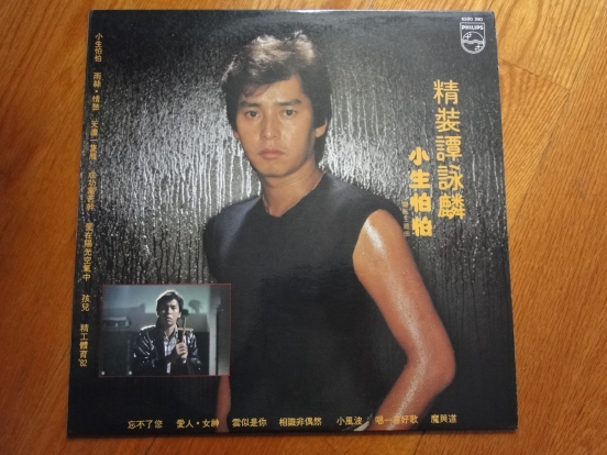 精裝譚詠麟 ~ 小生怕怕