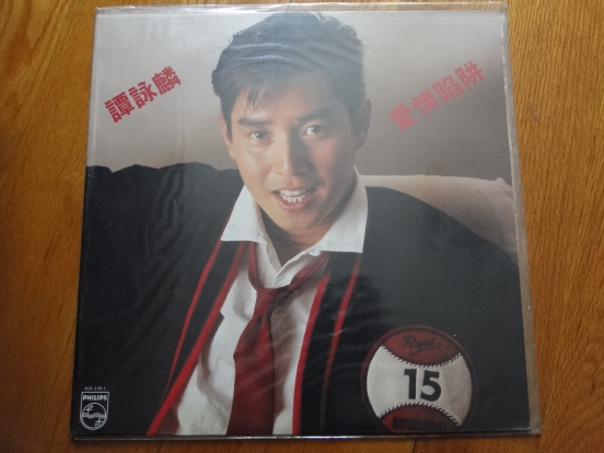 譚詠麟~愛情陷阱