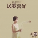民歌喜好.jpg