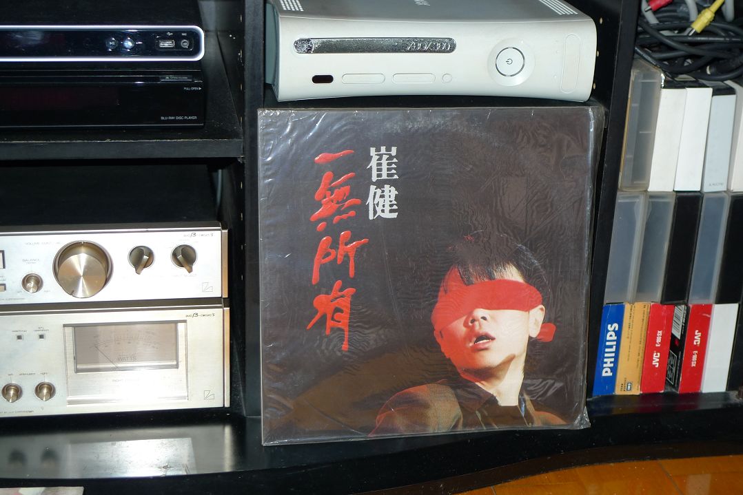 崔健-一無所有.jpg