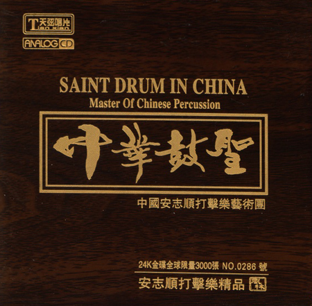中華鼓聖 - CD.jpg