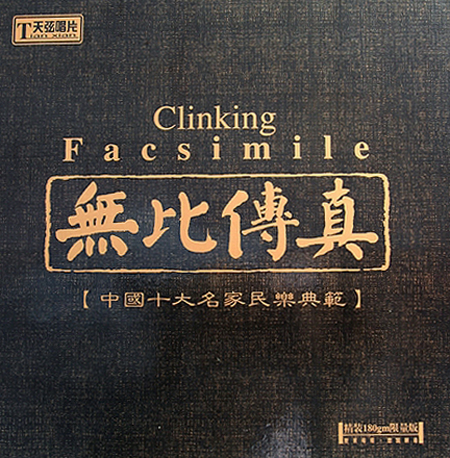 無比傳真 - LP.jpg