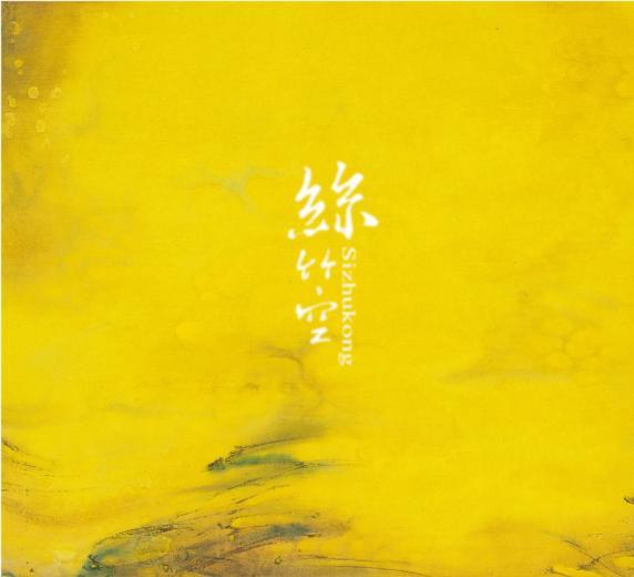 絲竹空.jpg