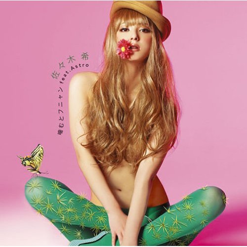 佐々木希 feat. Astro 嚼一嚼軟綿綿 cover.jpg