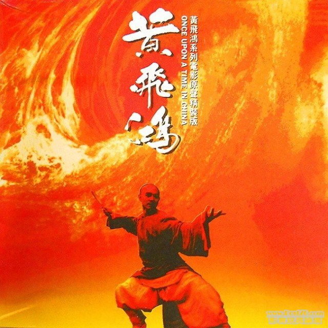 Soundtrack- 黃飛鴻系列電影原聲精裝版.jpg
