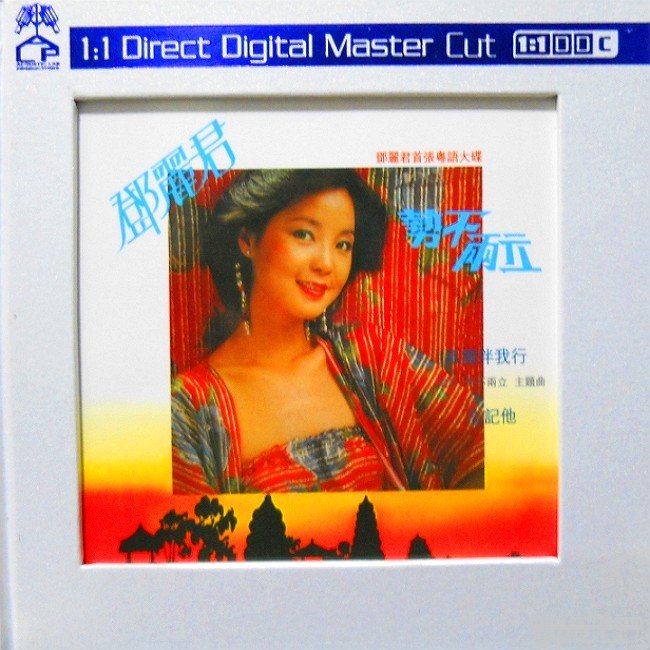 鄧麗君- 勢不兩立.jpg