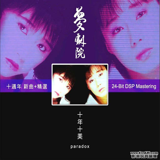 夢劇院 十年十美.jpg
