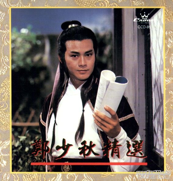 鄭少秋精選.jpg