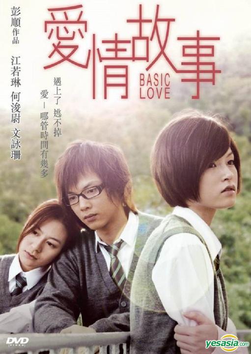 愛情故事 (2009) (DVD).jpg