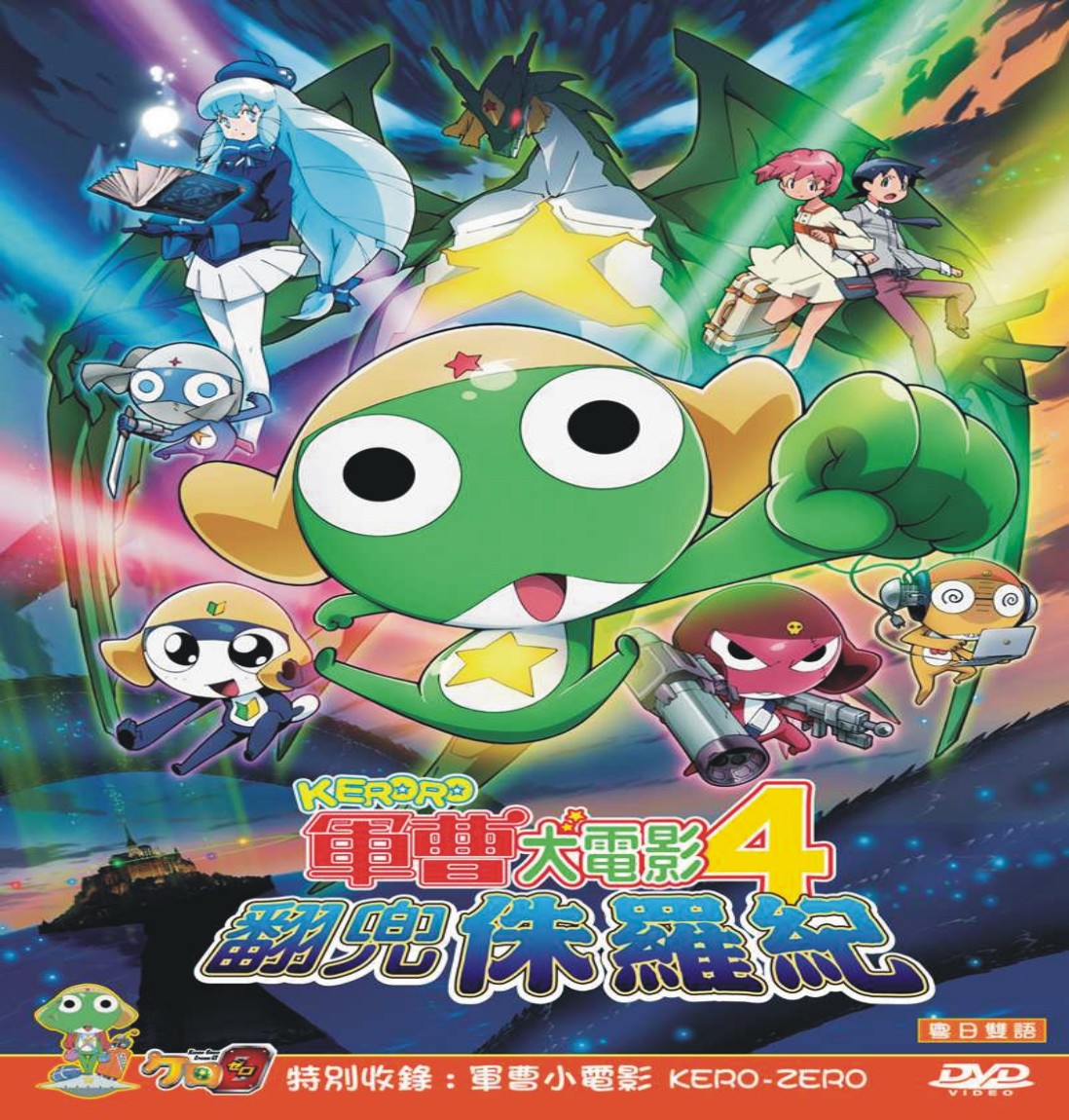 《KERORO 軍曹大電影 4 翻兜侏羅紀》.jpg