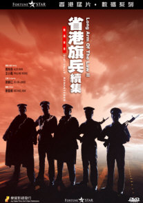 省港旗兵續集（數碼修復版）.jpg