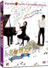 Nodame Cantabile KDVD.jpg