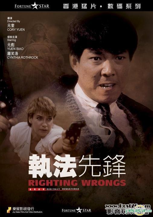 執法先鋒 (數碼收復DVD 版).jpg