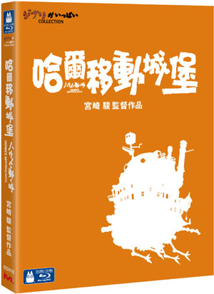 哈爾移動城堡 - BLU-RAY.jpg