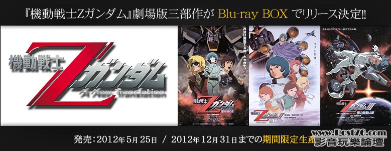 劇場版機動戦士ZガンダムBlu-ray BOX 5月25日発売Blu-ray BOX - 4K藍光/串流- Post76.hk - 手機版