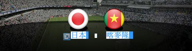 日本 vs 喀麥隆 Flag.jpg