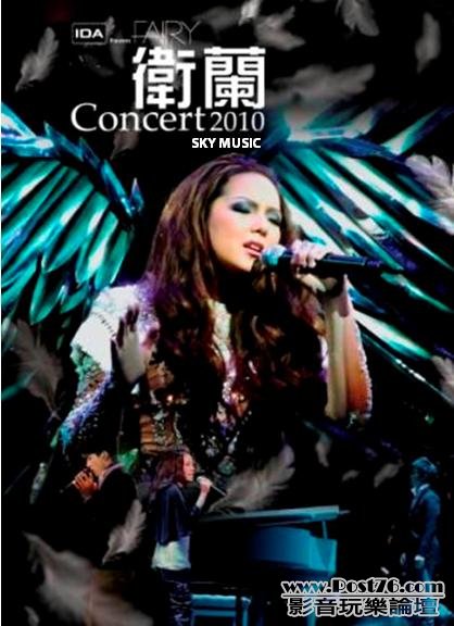 衛蘭 (Janice) FAIRY Concert 2010.jpg